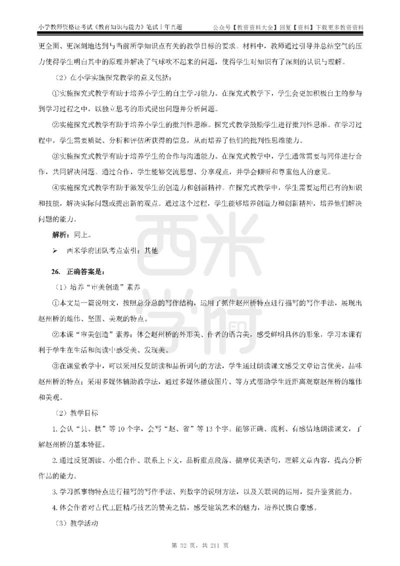 19年-24年真题答案-小学-教育知识_教资_初高中2026教资_25下教师资格证_9.2025下教资Coco中小学科一科二_coco教资_25下小学科二CocoPolarisの小学教育知识与能力笔记
