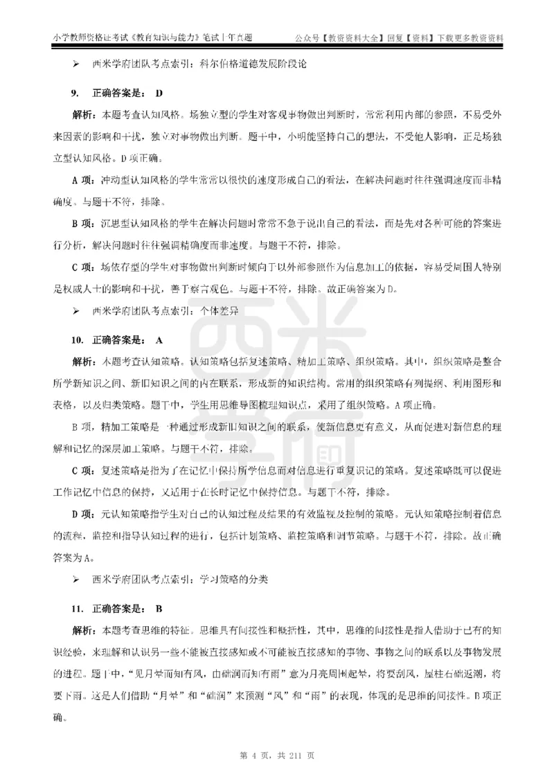 19年-24年真题答案-小学-教育知识_教资_初高中2026教资_25下教师资格证_9.2025下教资Coco中小学科一科二_coco教资_25下小学科二CocoPolarisの小学教育知识与能力笔记