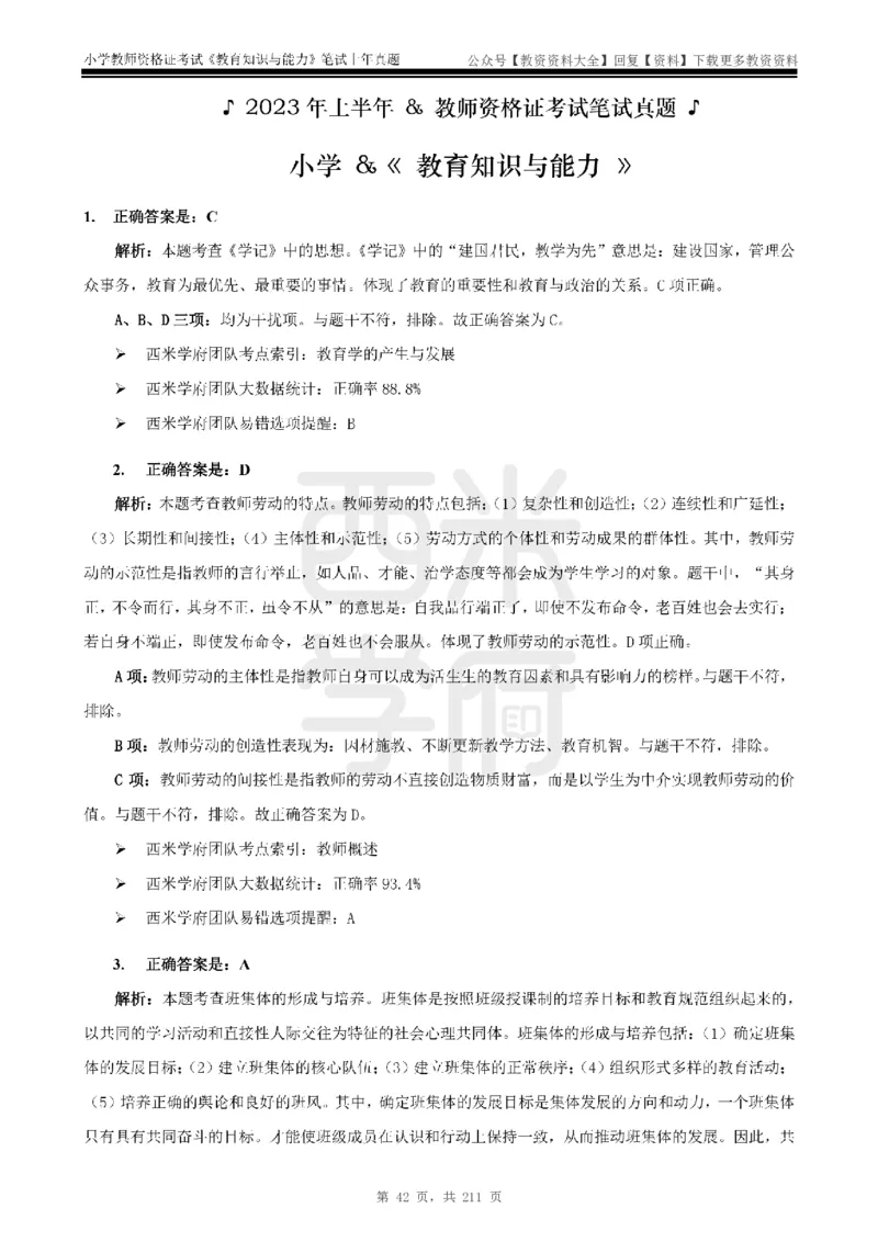 19年-24年真题答案-小学-教育知识_教资_初高中2026教资_25下教师资格证_9.2025下教资Coco中小学科一科二_coco教资_25下小学科二CocoPolarisの小学教育知识与能力笔记