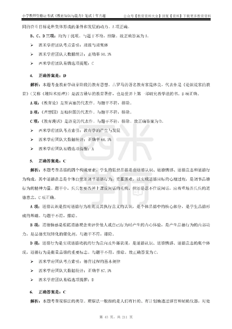 19年-24年真题答案-小学-教育知识_教资_初高中2026教资_25下教师资格证_9.2025下教资Coco中小学科一科二_coco教资_25下小学科二CocoPolarisの小学教育知识与能力笔记