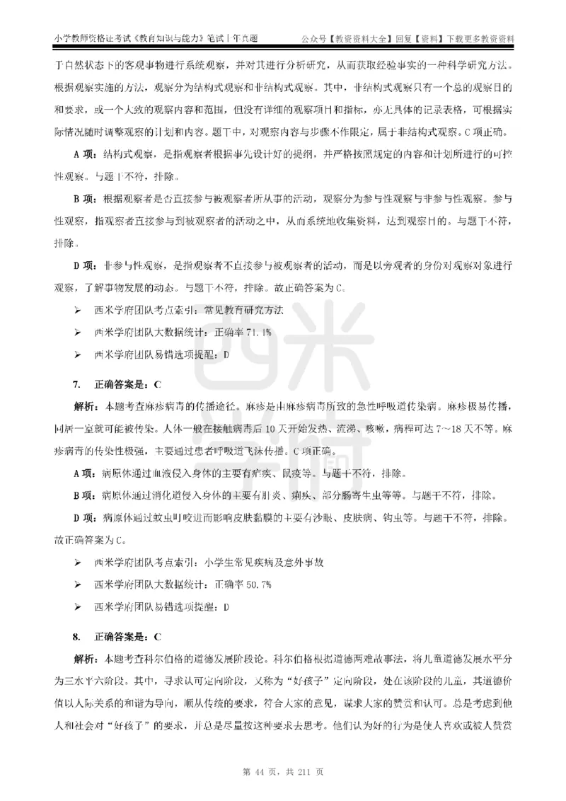 19年-24年真题答案-小学-教育知识_教资_初高中2026教资_25下教师资格证_9.2025下教资Coco中小学科一科二_coco教资_25下小学科二CocoPolarisの小学教育知识与能力笔记