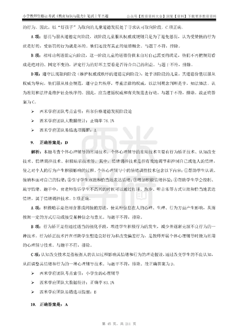19年-24年真题答案-小学-教育知识_教资_初高中2026教资_25下教师资格证_9.2025下教资Coco中小学科一科二_coco教资_25下小学科二CocoPolarisの小学教育知识与能力笔记