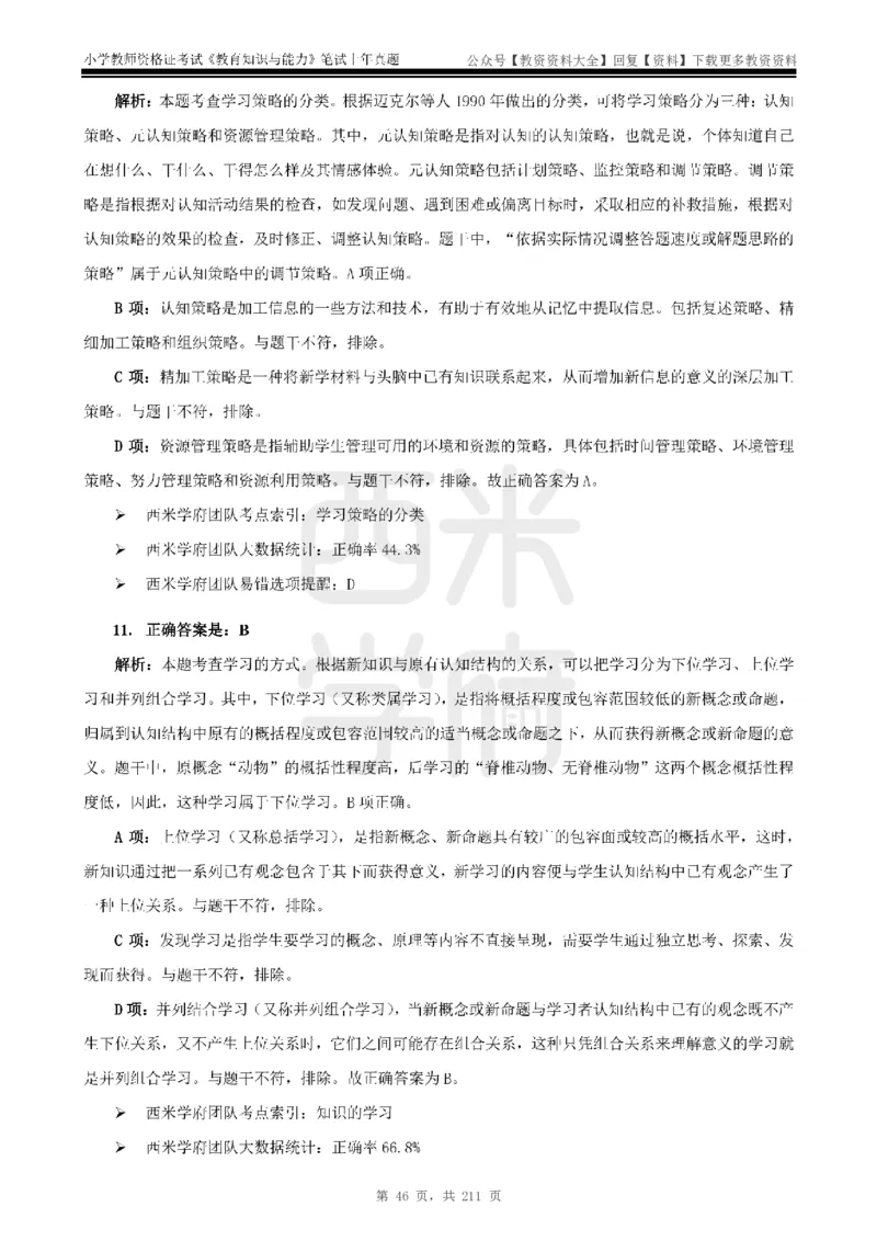 19年-24年真题答案-小学-教育知识_教资_初高中2026教资_25下教师资格证_9.2025下教资Coco中小学科一科二_coco教资_25下小学科二CocoPolarisの小学教育知识与能力笔记
