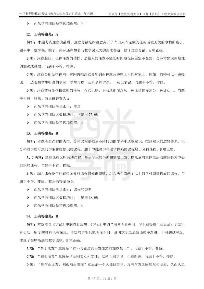 19年-24年真题答案-小学-教育知识_教资_初高中2026教资_25下教师资格证_9.2025下教资Coco中小学科一科二_coco教资_25下小学科二CocoPolarisの小学教育知识与能力笔记