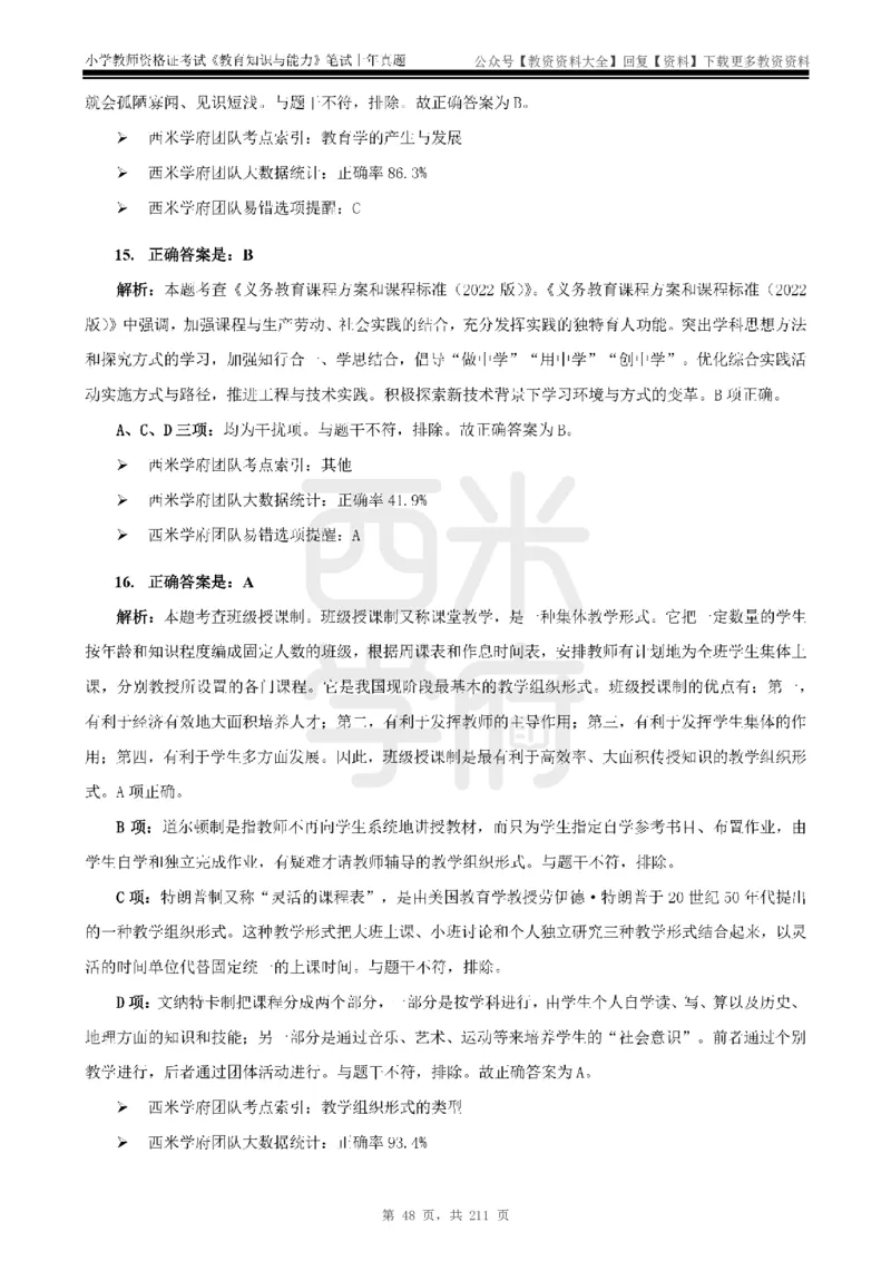 19年-24年真题答案-小学-教育知识_教资_初高中2026教资_25下教师资格证_9.2025下教资Coco中小学科一科二_coco教资_25下小学科二CocoPolarisの小学教育知识与能力笔记
