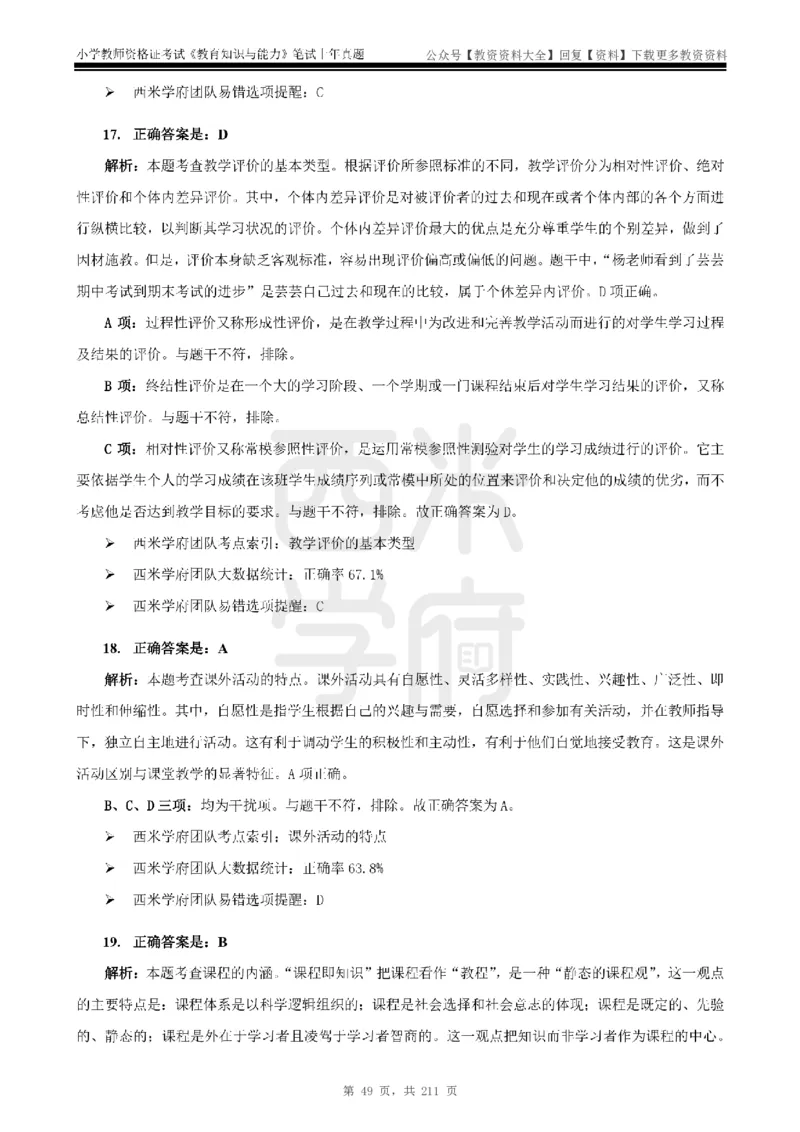 19年-24年真题答案-小学-教育知识_教资_初高中2026教资_25下教师资格证_9.2025下教资Coco中小学科一科二_coco教资_25下小学科二CocoPolarisの小学教育知识与能力笔记