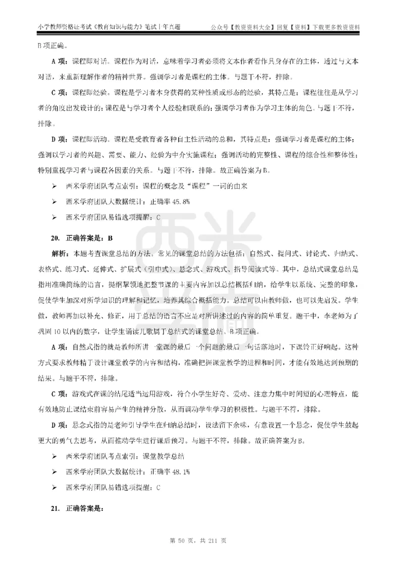19年-24年真题答案-小学-教育知识_教资_初高中2026教资_25下教师资格证_9.2025下教资Coco中小学科一科二_coco教资_25下小学科二CocoPolarisの小学教育知识与能力笔记