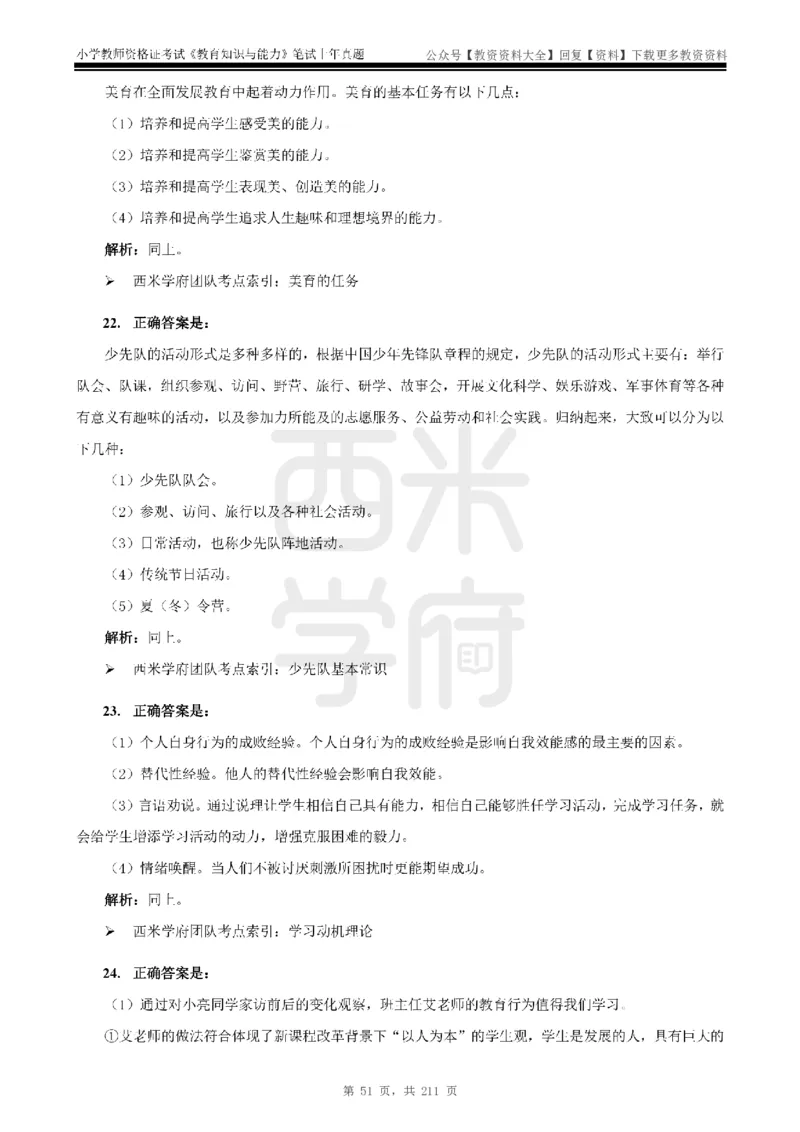 19年-24年真题答案-小学-教育知识_教资_初高中2026教资_25下教师资格证_9.2025下教资Coco中小学科一科二_coco教资_25下小学科二CocoPolarisの小学教育知识与能力笔记