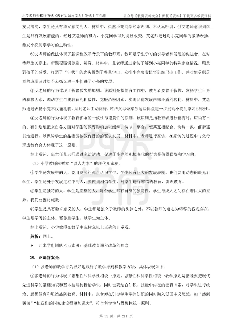 19年-24年真题答案-小学-教育知识_教资_初高中2026教资_25下教师资格证_9.2025下教资Coco中小学科一科二_coco教资_25下小学科二CocoPolarisの小学教育知识与能力笔记
