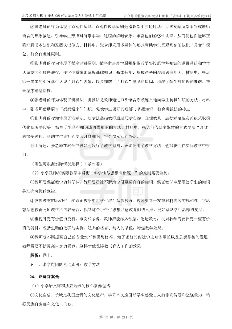 19年-24年真题答案-小学-教育知识_教资_初高中2026教资_25下教师资格证_9.2025下教资Coco中小学科一科二_coco教资_25下小学科二CocoPolarisの小学教育知识与能力笔记