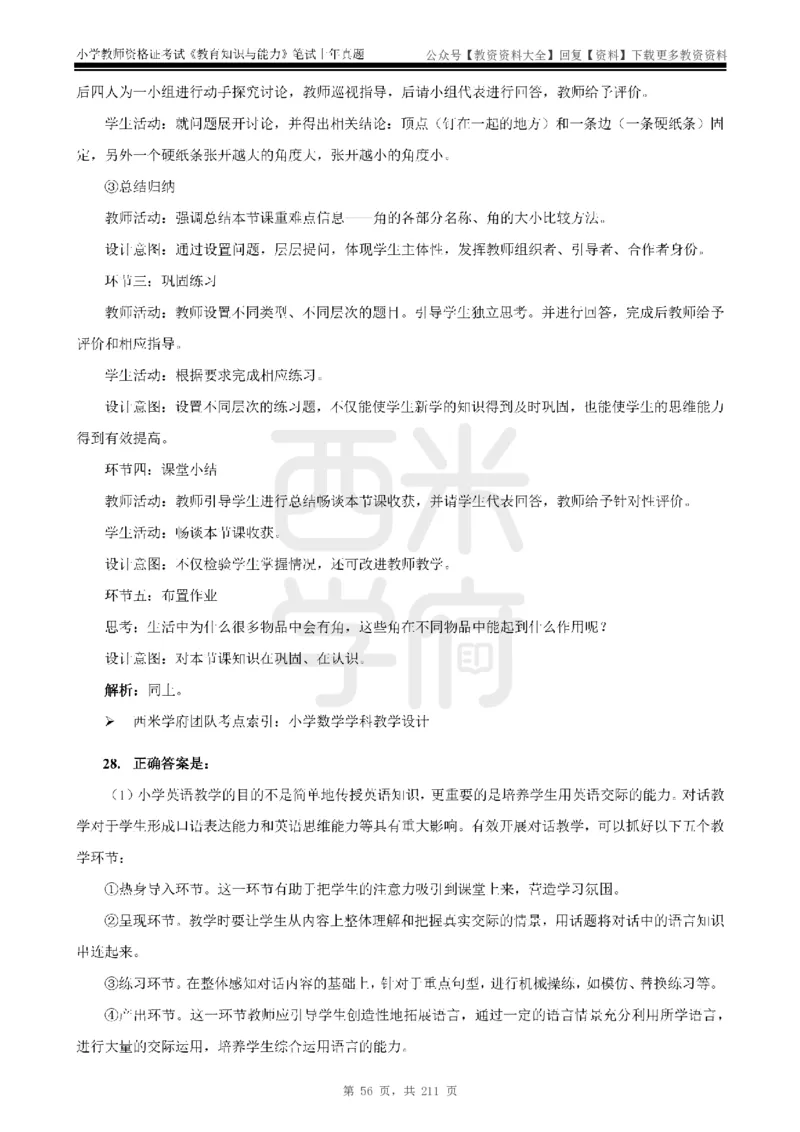 19年-24年真题答案-小学-教育知识_教资_初高中2026教资_25下教师资格证_9.2025下教资Coco中小学科一科二_coco教资_25下小学科二CocoPolarisの小学教育知识与能力笔记