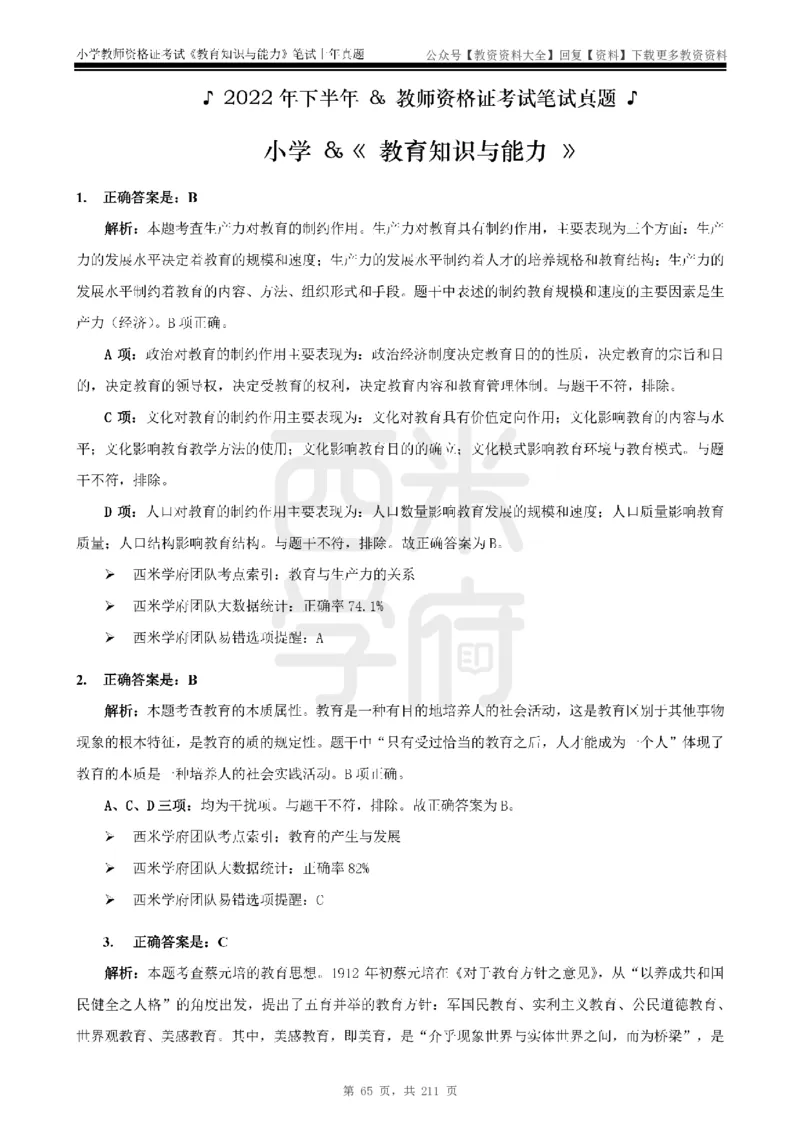 19年-24年真题答案-小学-教育知识_教资_初高中2026教资_25下教师资格证_9.2025下教资Coco中小学科一科二_coco教资_25下小学科二CocoPolarisの小学教育知识与能力笔记