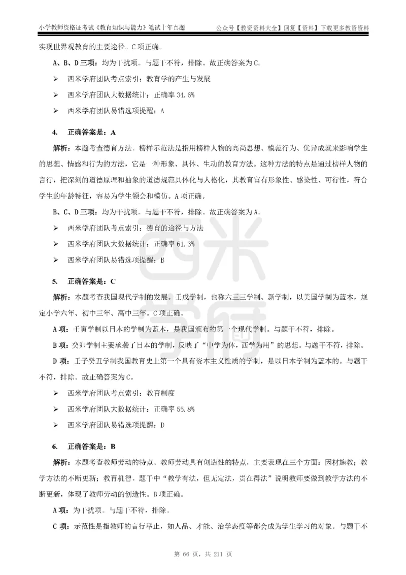19年-24年真题答案-小学-教育知识_教资_初高中2026教资_25下教师资格证_9.2025下教资Coco中小学科一科二_coco教资_25下小学科二CocoPolarisの小学教育知识与能力笔记