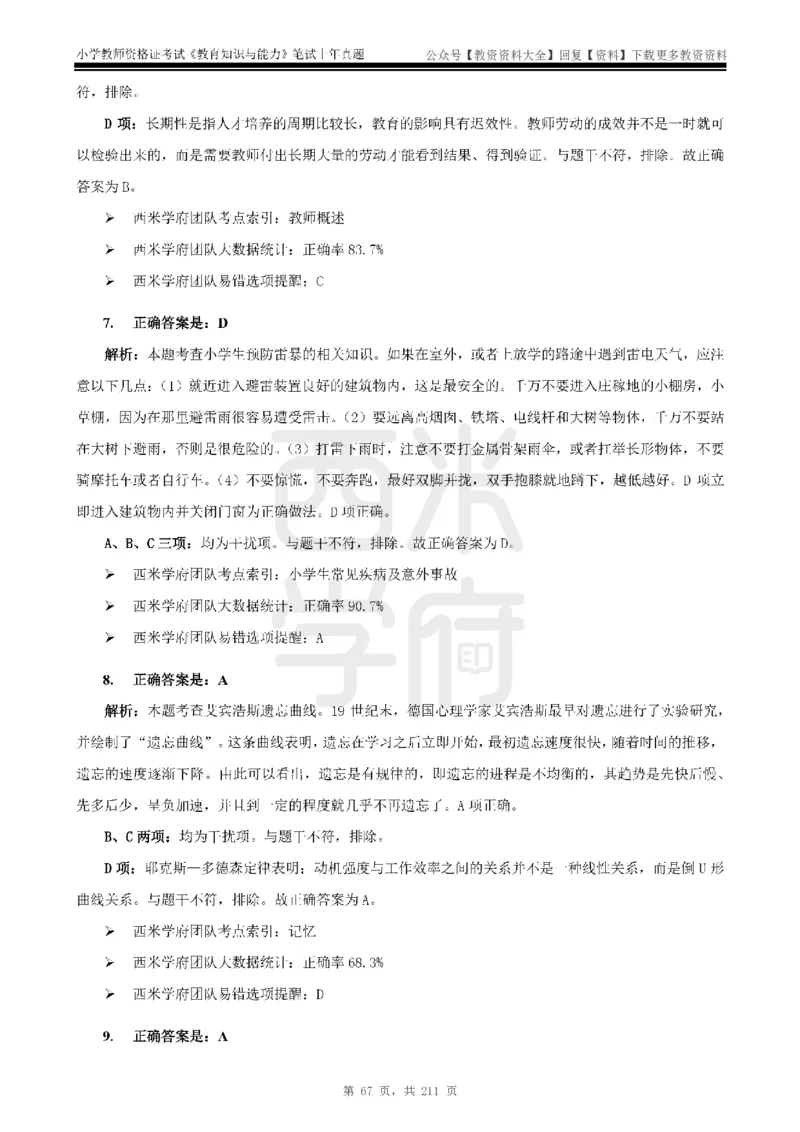 19年-24年真题答案-小学-教育知识_教资_初高中2026教资_25下教师资格证_9.2025下教资Coco中小学科一科二_coco教资_25下小学科二CocoPolarisの小学教育知识与能力笔记