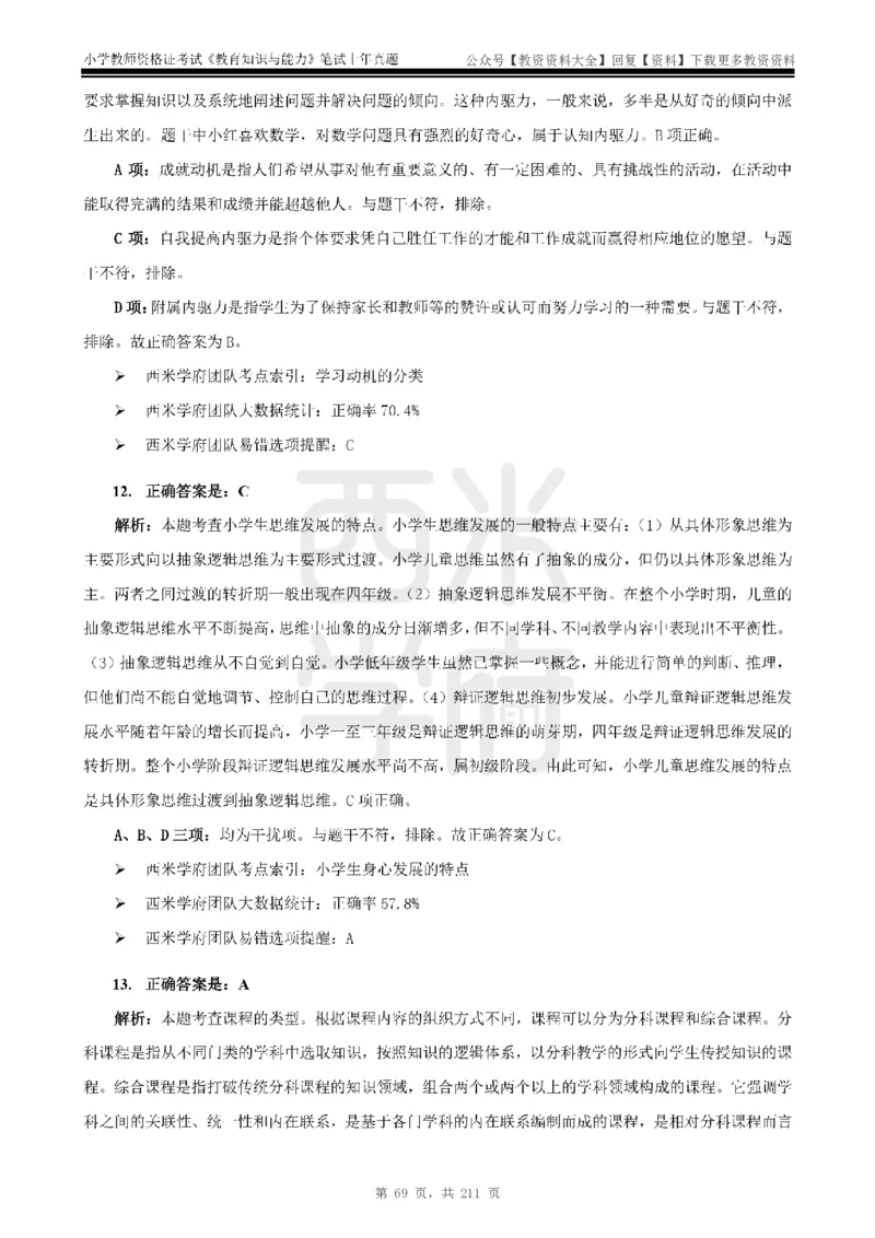 19年-24年真题答案-小学-教育知识_教资_初高中2026教资_25下教师资格证_9.2025下教资Coco中小学科一科二_coco教资_25下小学科二CocoPolarisの小学教育知识与能力笔记