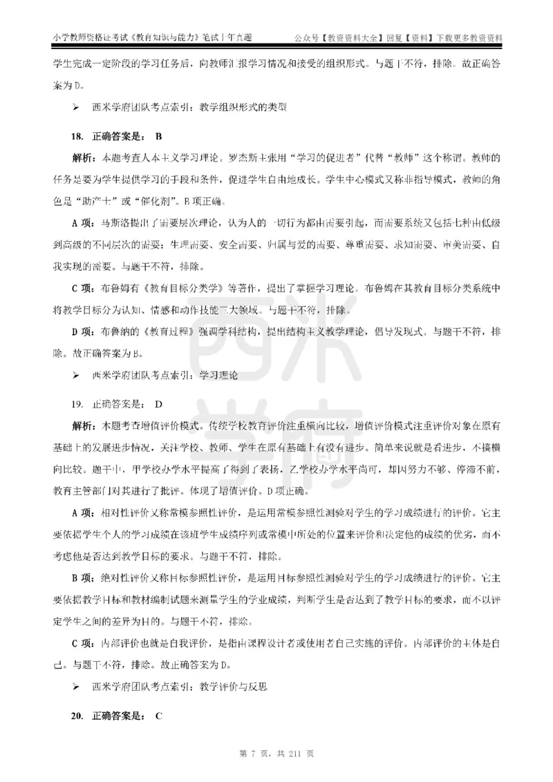 19年-24年真题答案-小学-教育知识_教资_初高中2026教资_25下教师资格证_9.2025下教资Coco中小学科一科二_coco教资_25下小学科二CocoPolarisの小学教育知识与能力笔记
