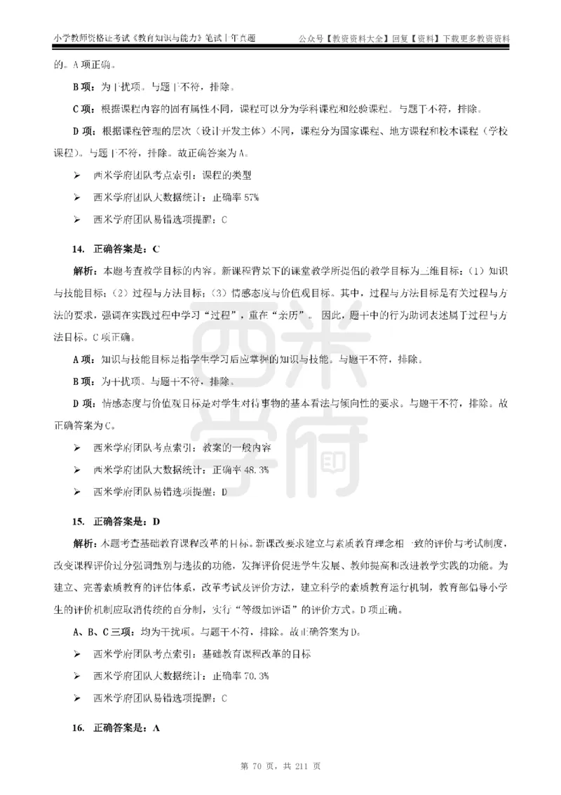 19年-24年真题答案-小学-教育知识_教资_初高中2026教资_25下教师资格证_9.2025下教资Coco中小学科一科二_coco教资_25下小学科二CocoPolarisの小学教育知识与能力笔记