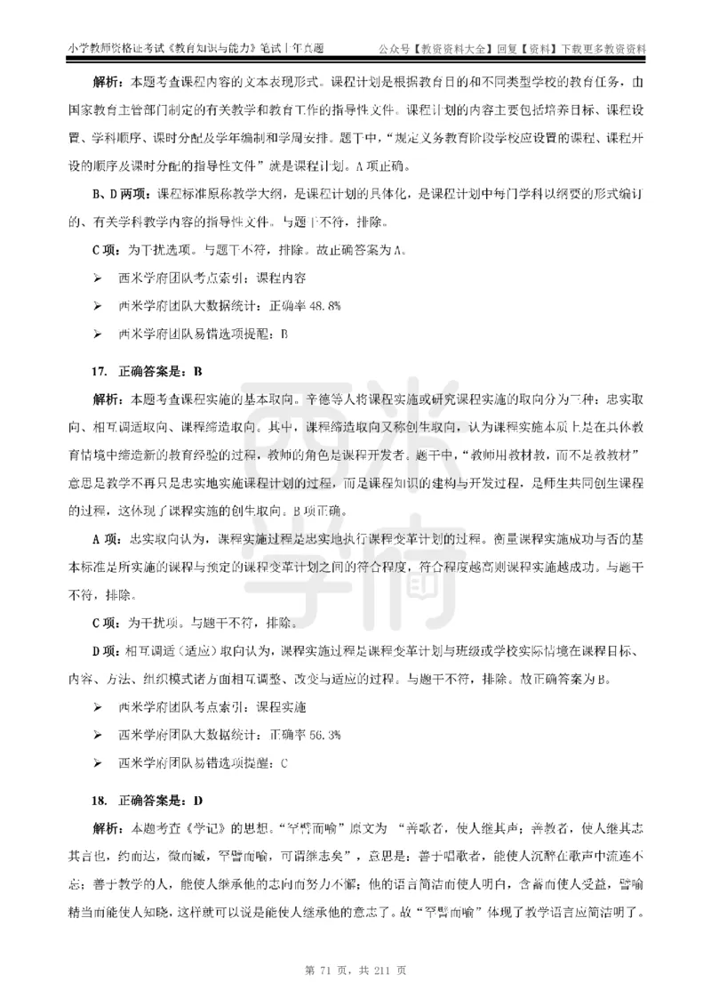 19年-24年真题答案-小学-教育知识_教资_初高中2026教资_25下教师资格证_9.2025下教资Coco中小学科一科二_coco教资_25下小学科二CocoPolarisの小学教育知识与能力笔记