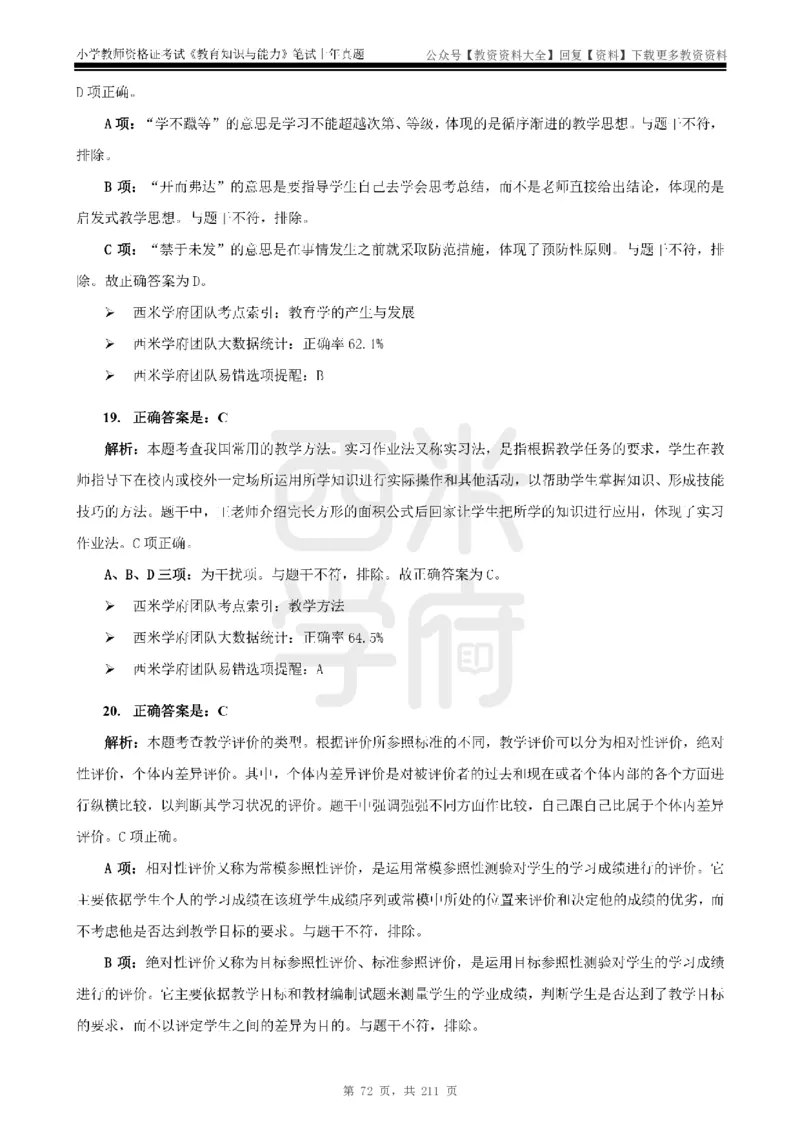 19年-24年真题答案-小学-教育知识_教资_初高中2026教资_25下教师资格证_9.2025下教资Coco中小学科一科二_coco教资_25下小学科二CocoPolarisの小学教育知识与能力笔记