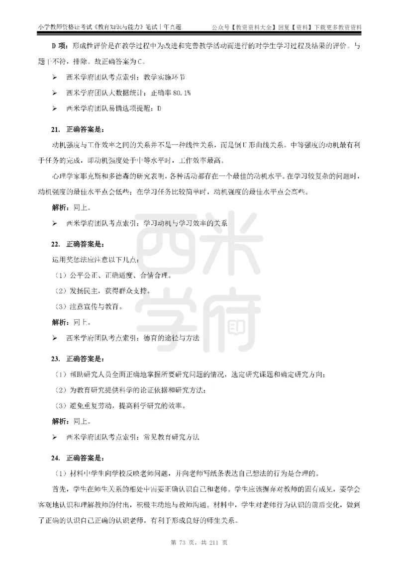 19年-24年真题答案-小学-教育知识_教资_初高中2026教资_25下教师资格证_9.2025下教资Coco中小学科一科二_coco教资_25下小学科二CocoPolarisの小学教育知识与能力笔记