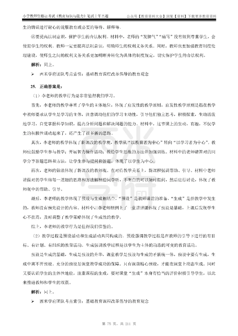 19年-24年真题答案-小学-教育知识_教资_初高中2026教资_25下教师资格证_9.2025下教资Coco中小学科一科二_coco教资_25下小学科二CocoPolarisの小学教育知识与能力笔记