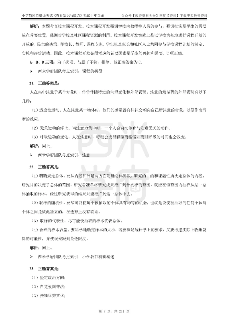 19年-24年真题答案-小学-教育知识_教资_初高中2026教资_25下教师资格证_9.2025下教资Coco中小学科一科二_coco教资_25下小学科二CocoPolarisの小学教育知识与能力笔记