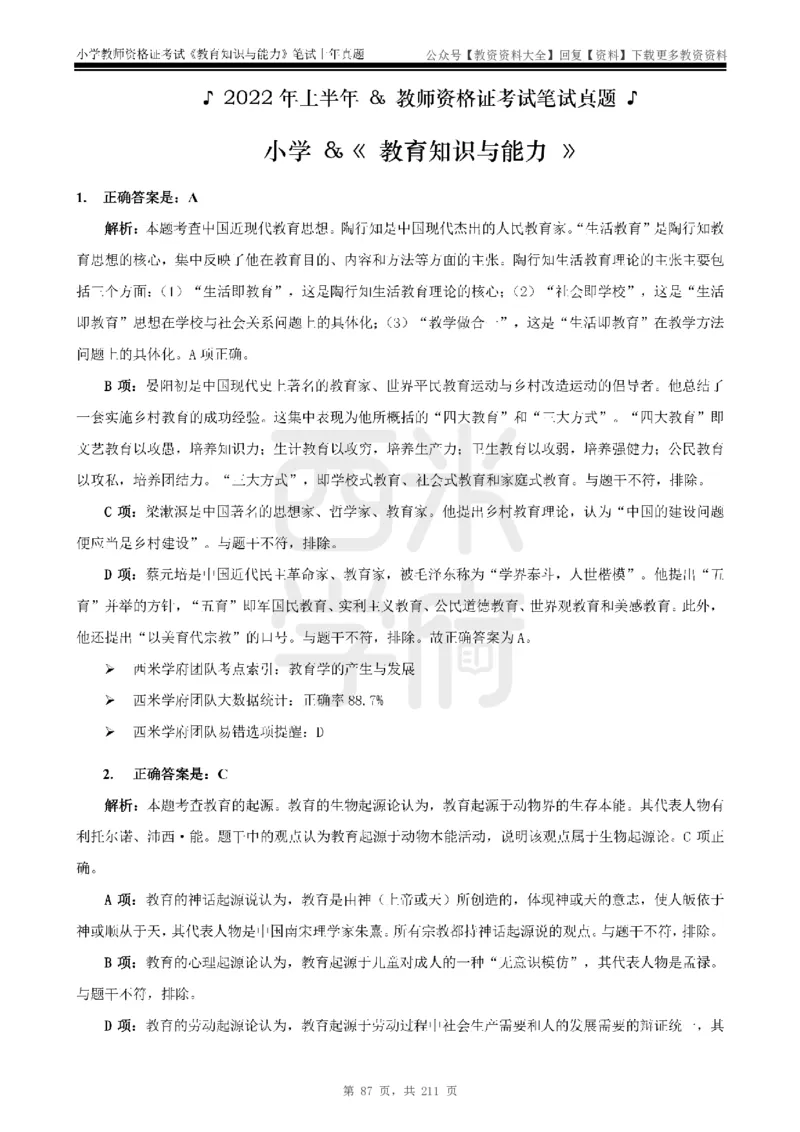 19年-24年真题答案-小学-教育知识_教资_初高中2026教资_25下教师资格证_9.2025下教资Coco中小学科一科二_coco教资_25下小学科二CocoPolarisの小学教育知识与能力笔记