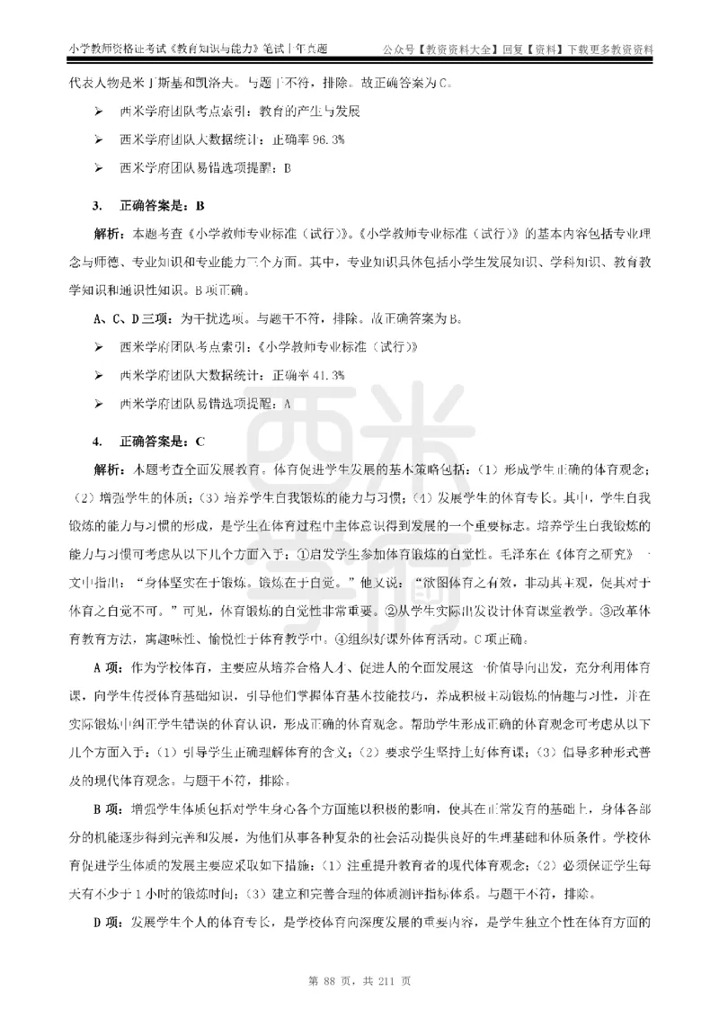 19年-24年真题答案-小学-教育知识_教资_初高中2026教资_25下教师资格证_9.2025下教资Coco中小学科一科二_coco教资_25下小学科二CocoPolarisの小学教育知识与能力笔记