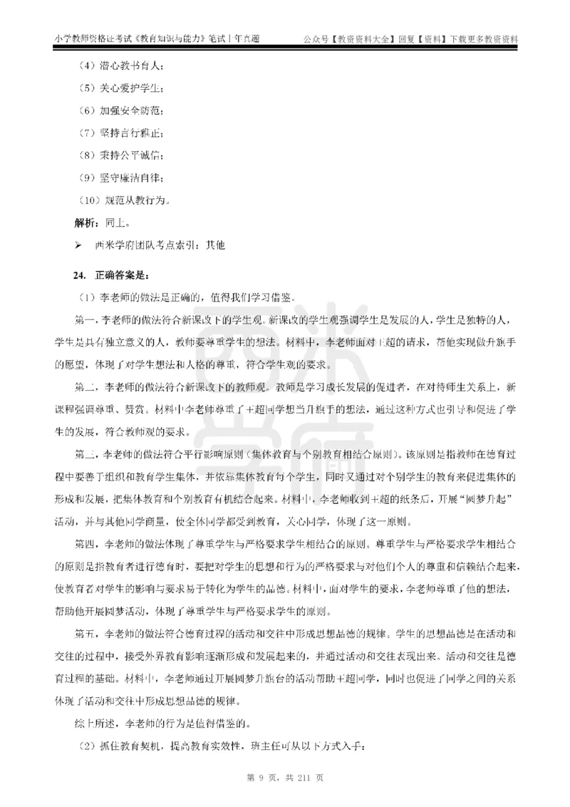 19年-24年真题答案-小学-教育知识_教资_初高中2026教资_25下教师资格证_9.2025下教资Coco中小学科一科二_coco教资_25下小学科二CocoPolarisの小学教育知识与能力笔记