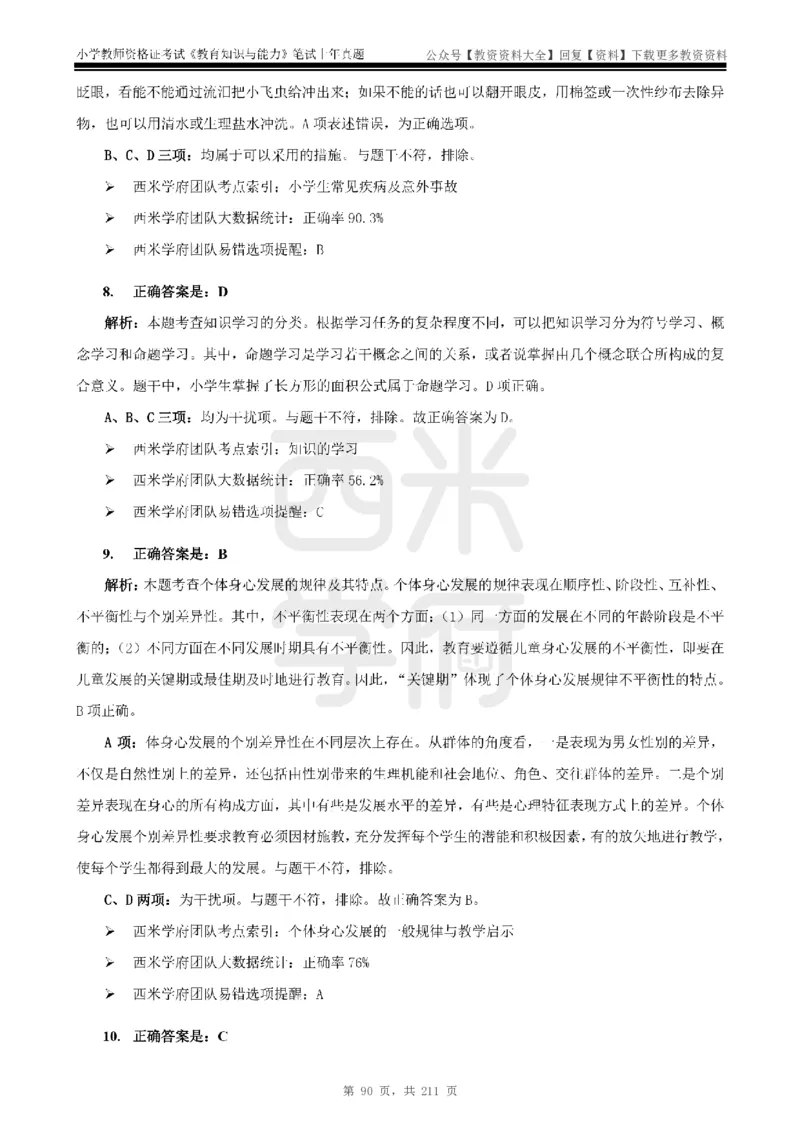 19年-24年真题答案-小学-教育知识_教资_初高中2026教资_25下教师资格证_9.2025下教资Coco中小学科一科二_coco教资_25下小学科二CocoPolarisの小学教育知识与能力笔记