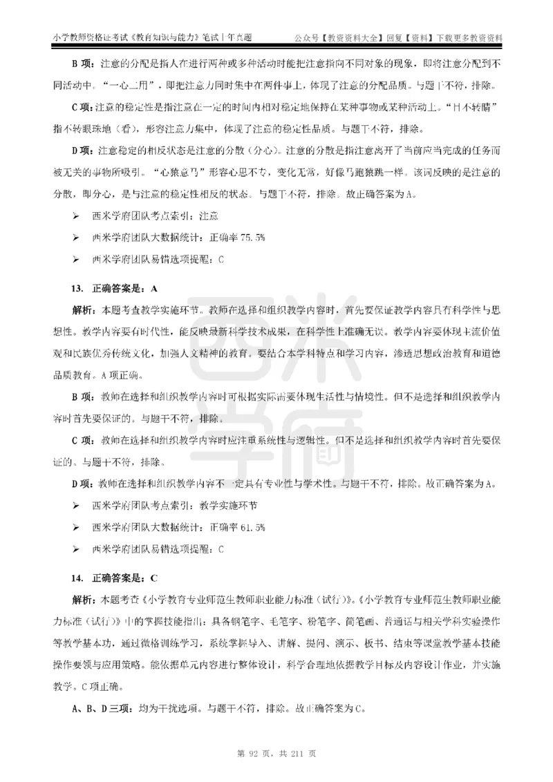 19年-24年真题答案-小学-教育知识_教资_初高中2026教资_25下教师资格证_9.2025下教资Coco中小学科一科二_coco教资_25下小学科二CocoPolarisの小学教育知识与能力笔记