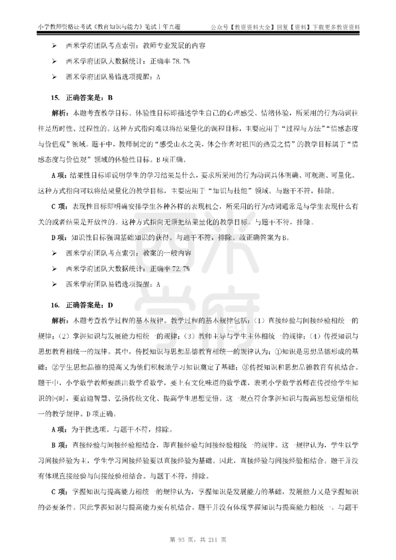 19年-24年真题答案-小学-教育知识_教资_初高中2026教资_25下教师资格证_9.2025下教资Coco中小学科一科二_coco教资_25下小学科二CocoPolarisの小学教育知识与能力笔记
