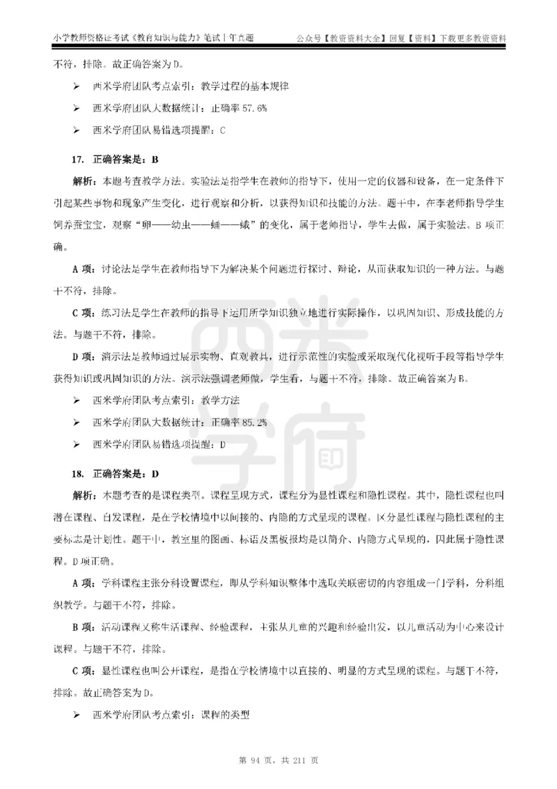 19年-24年真题答案-小学-教育知识_教资_初高中2026教资_25下教师资格证_9.2025下教资Coco中小学科一科二_coco教资_25下小学科二CocoPolarisの小学教育知识与能力笔记
