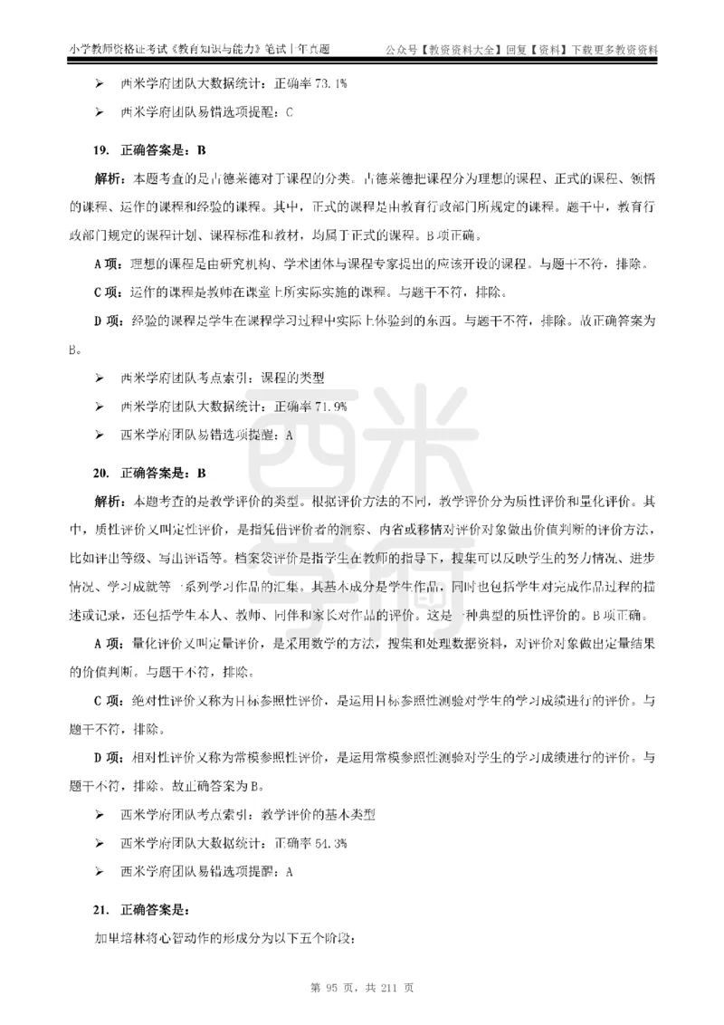 19年-24年真题答案-小学-教育知识_教资_初高中2026教资_25下教师资格证_9.2025下教资Coco中小学科一科二_coco教资_25下小学科二CocoPolarisの小学教育知识与能力笔记