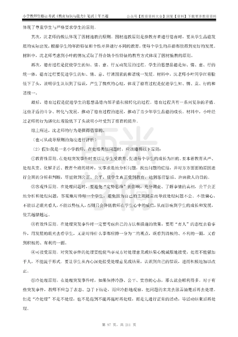 19年-24年真题答案-小学-教育知识_教资_初高中2026教资_25下教师资格证_9.2025下教资Coco中小学科一科二_coco教资_25下小学科二CocoPolarisの小学教育知识与能力笔记