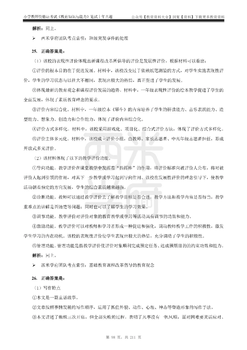 19年-24年真题答案-小学-教育知识_教资_初高中2026教资_25下教师资格证_9.2025下教资Coco中小学科一科二_coco教资_25下小学科二CocoPolarisの小学教育知识与能力笔记