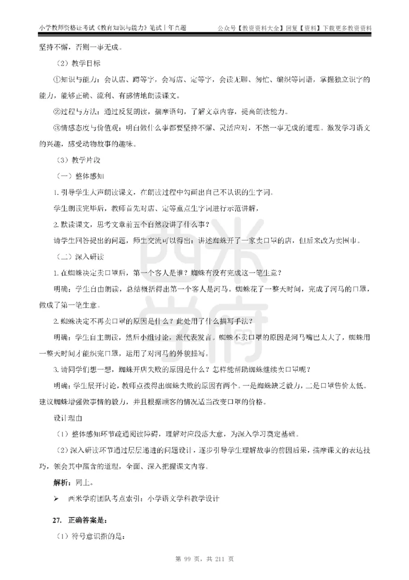 19年-24年真题答案-小学-教育知识_教资_初高中2026教资_25下教师资格证_9.2025下教资Coco中小学科一科二_coco教资_25下小学科二CocoPolarisの小学教育知识与能力笔记