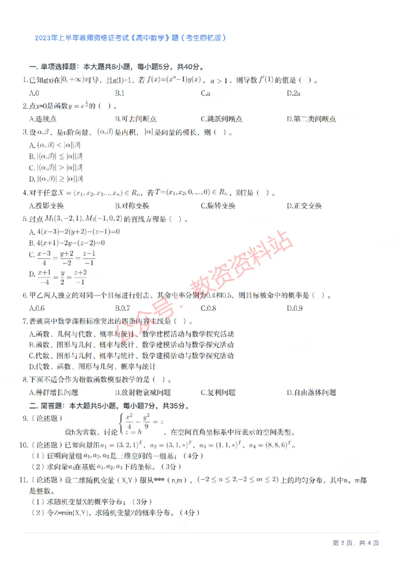 2023年上半年高中《数学》教师资格证笔试真题及答案解析_教资_33教资笔试历年真题汇总（科一+科二+科三）_科三真题_02高中科三各科电子资料包合集_数学（资料文档）