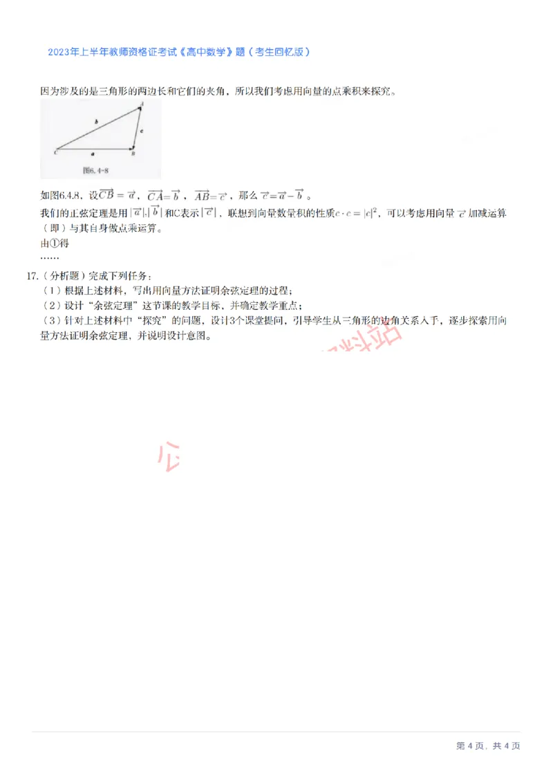 2023年上半年高中《数学》教师资格证笔试真题及答案解析_教资_33教资笔试历年真题汇总（科一+科二+科三）_科三真题_02高中科三各科电子资料包合集_数学（资料文档）