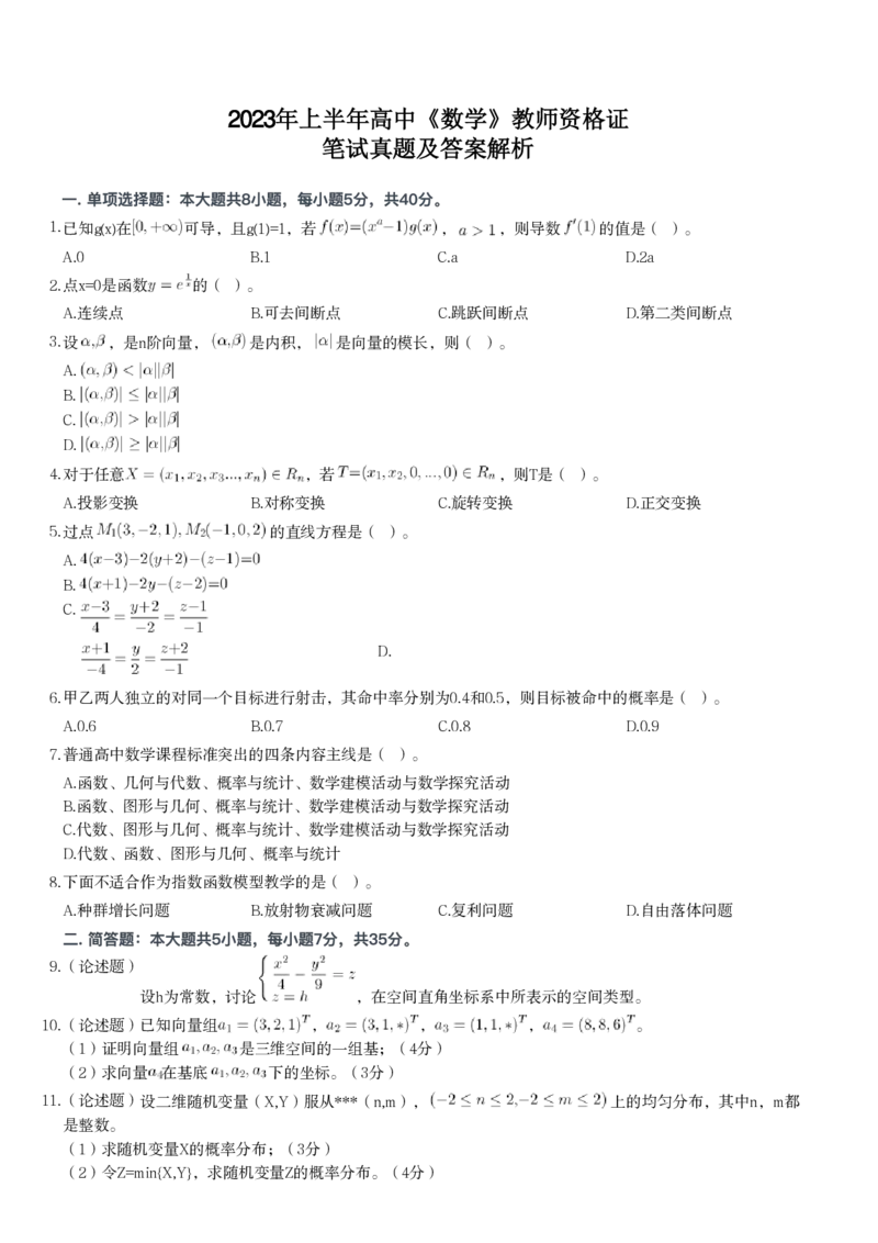 2023年上半年高中《数学》教师资格证笔试真题及答案解析_教资_33教资笔试历年真题汇总（科一+科二+科三）_科三真题_02高中科三各科电子资料包合集_数学（资料文档）