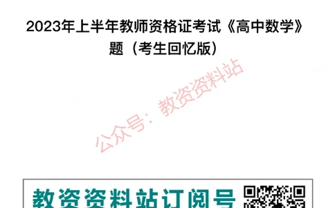 2023年上半年高中《数学》教师资格证笔试真题及答案解析_教资_33教资笔试历年真题汇总（科一+科二+科三）_科三真题_02高中科三各科电子资料包合集_数学（资料文档）