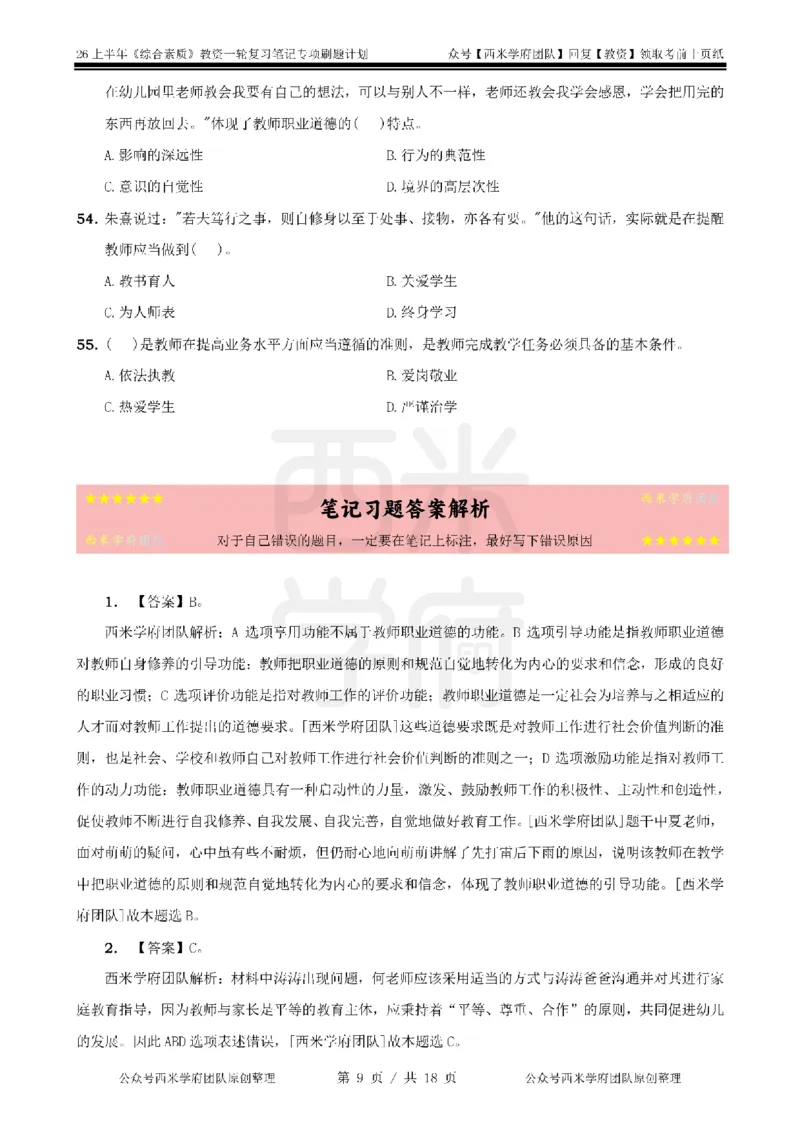 4.《综合素质》教师职业道德-专项习题_教资_26上西米学府一轮重点笔记（幼儿科一）_26上幼儿园《综合素质》专项习题集