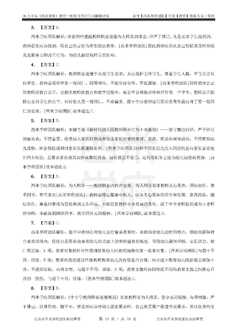 4.《综合素质》教师职业道德-专项习题_教资_26上西米学府一轮重点笔记（幼儿科一）_26上幼儿园《综合素质》专项习题集