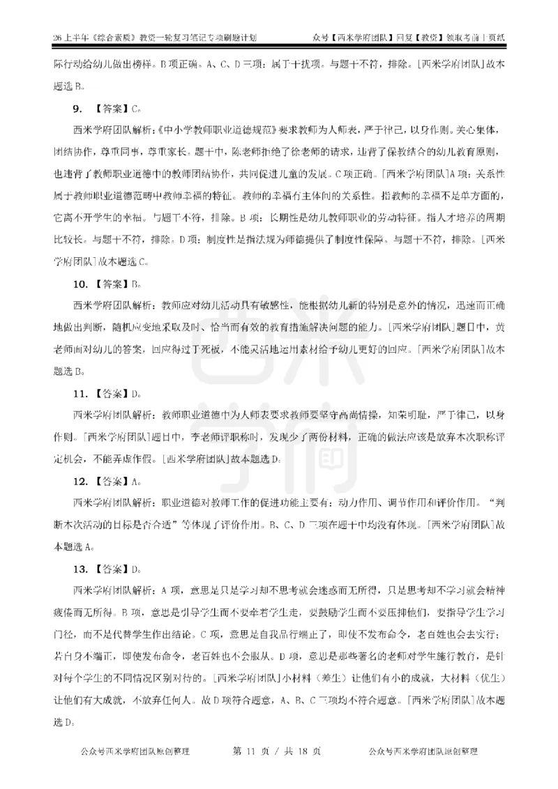 4.《综合素质》教师职业道德-专项习题_教资_26上西米学府一轮重点笔记（幼儿科一）_26上幼儿园《综合素质》专项习题集