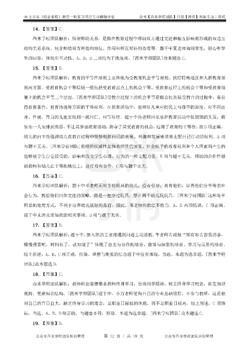 4.《综合素质》教师职业道德-专项习题_教资_26上西米学府一轮重点笔记（幼儿科一）_26上幼儿园《综合素质》专项习题集