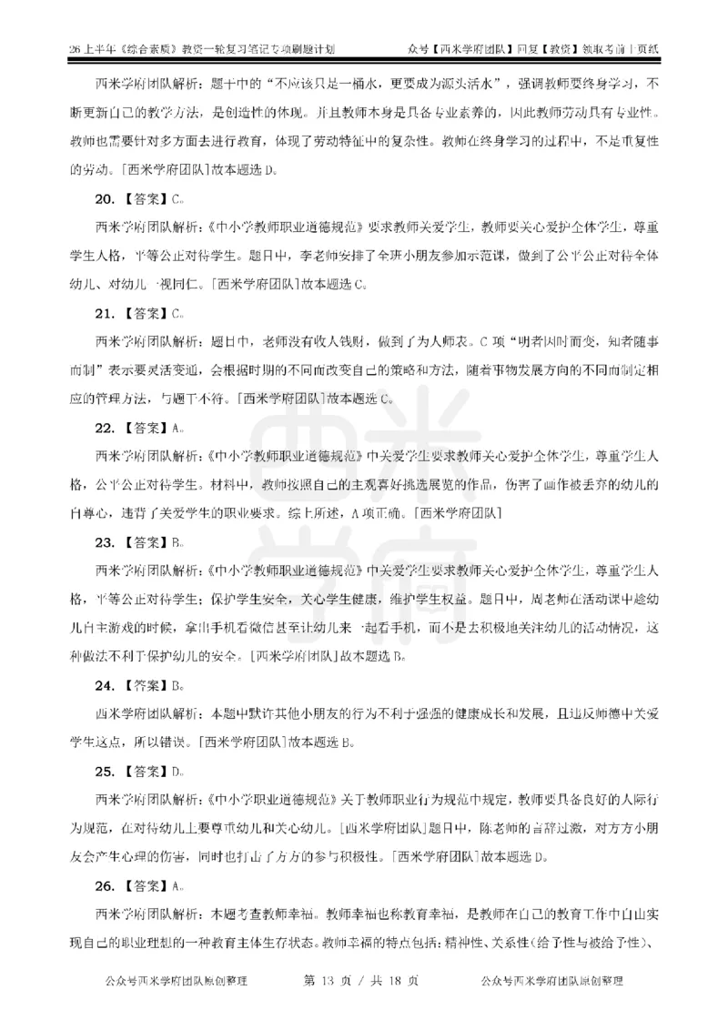 4.《综合素质》教师职业道德-专项习题_教资_26上西米学府一轮重点笔记（幼儿科一）_26上幼儿园《综合素质》专项习题集