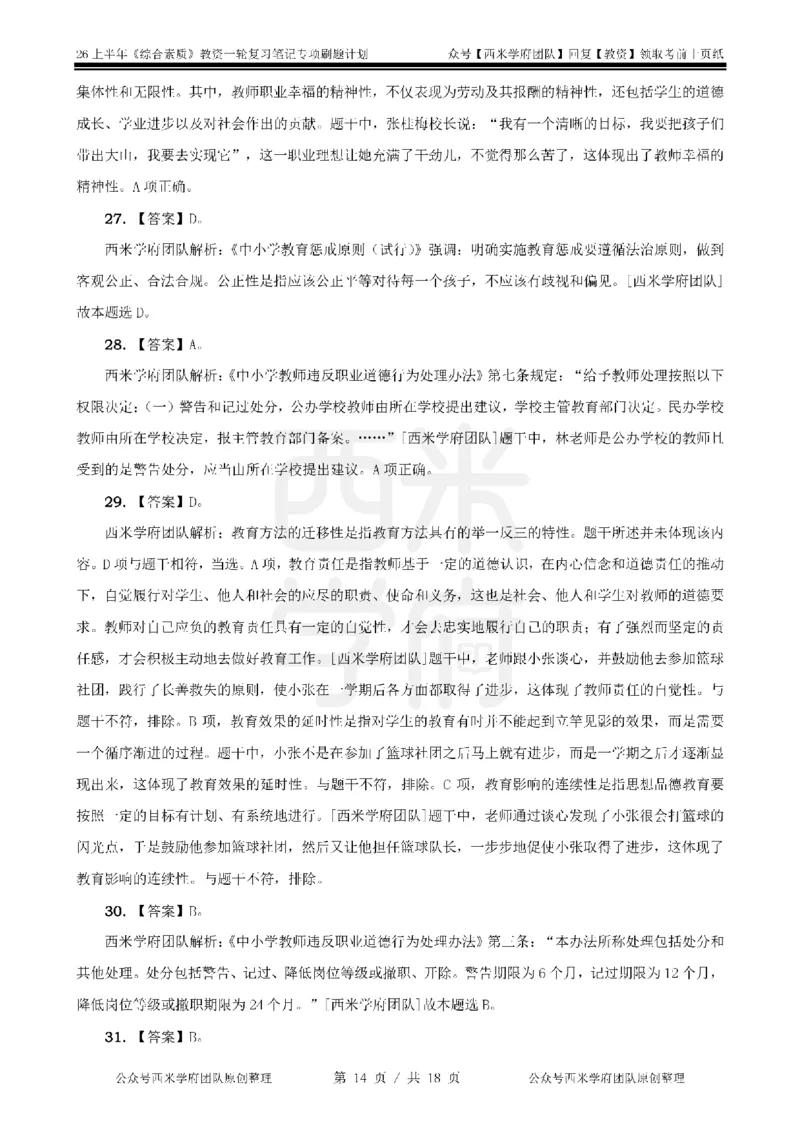 4.《综合素质》教师职业道德-专项习题_教资_26上西米学府一轮重点笔记（幼儿科一）_26上幼儿园《综合素质》专项习题集