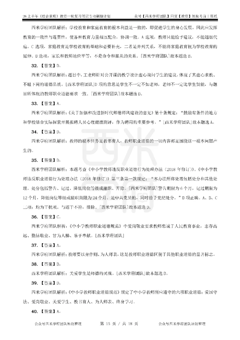 4.《综合素质》教师职业道德-专项习题_教资_26上西米学府一轮重点笔记（幼儿科一）_26上幼儿园《综合素质》专项习题集