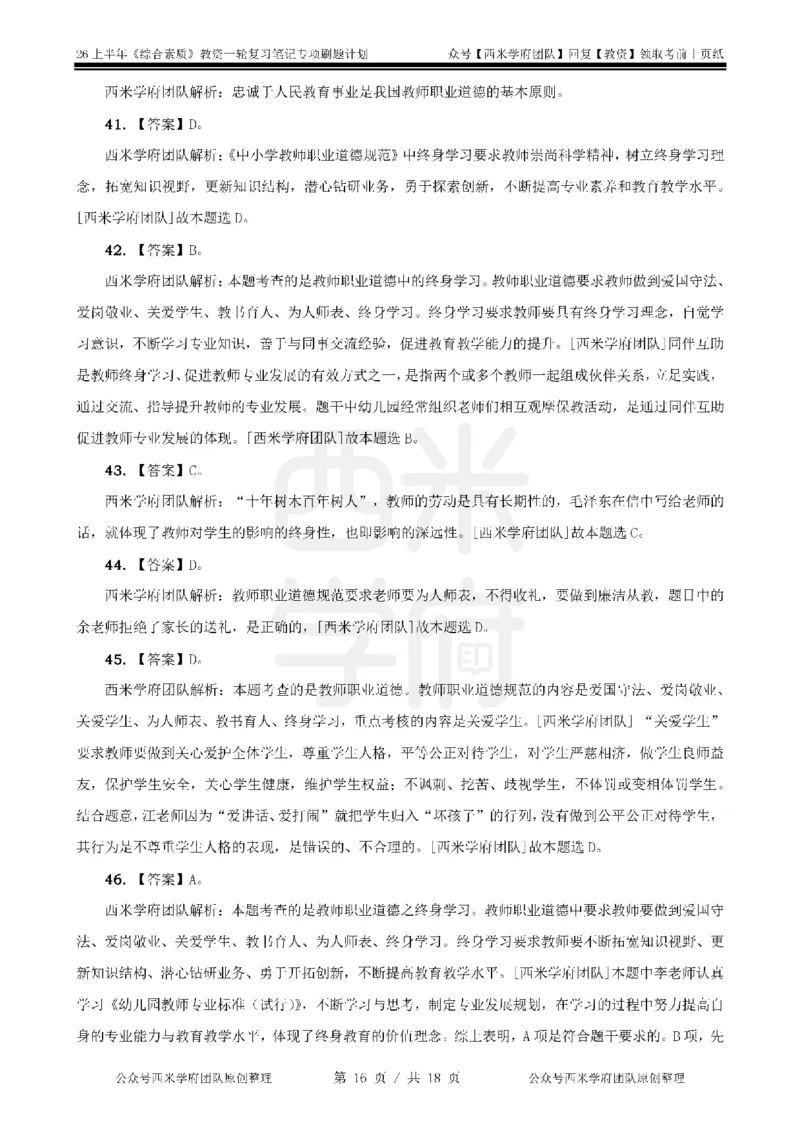 4.《综合素质》教师职业道德-专项习题_教资_26上西米学府一轮重点笔记（幼儿科一）_26上幼儿园《综合素质》专项习题集