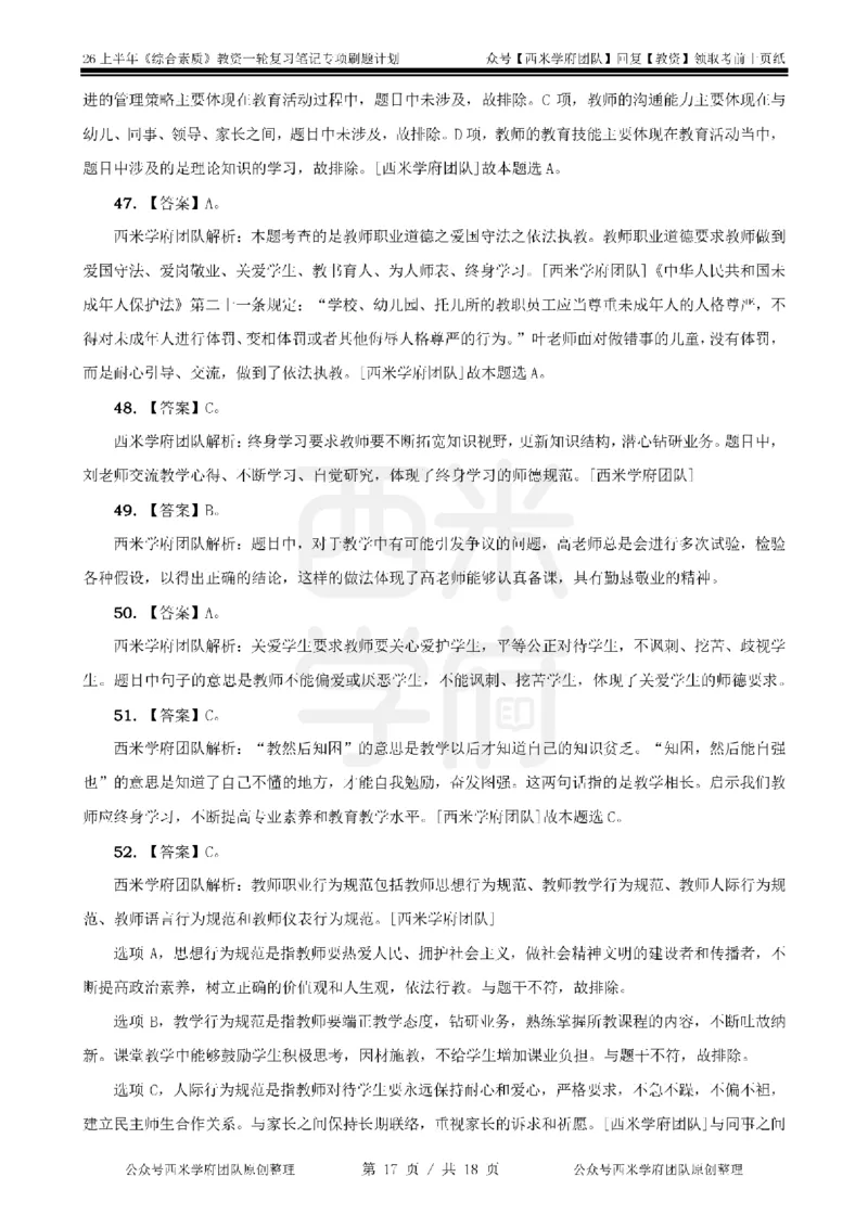 4.《综合素质》教师职业道德-专项习题_教资_26上西米学府一轮重点笔记（幼儿科一）_26上幼儿园《综合素质》专项习题集